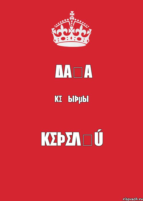 Δαผα kσʒыþµыҳ kσþσλẹú, Комикс Keep Calm 3