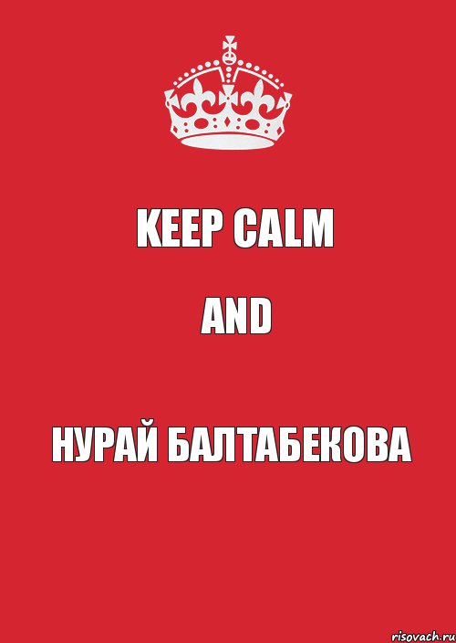 KEEP CALM and Нурай Балтабекова, Комикс Keep Calm 3