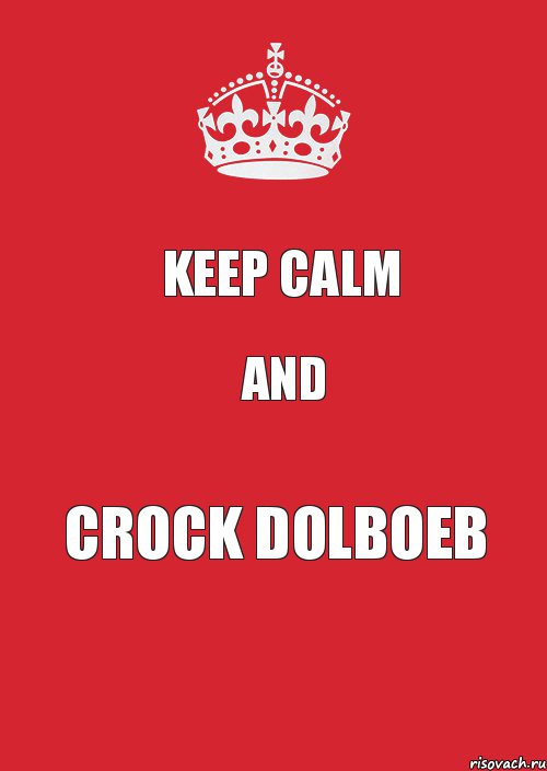 KEEP CALM AND CROCK DOLBOEB, Комикс Keep Calm 3