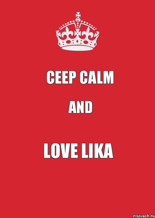 Ceep calm and love Lika, Комикс Keep Calm 3