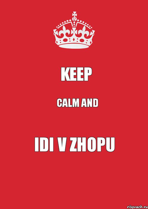 KEEP CALM and IDI V ZHOPU, Комикс Keep Calm 3