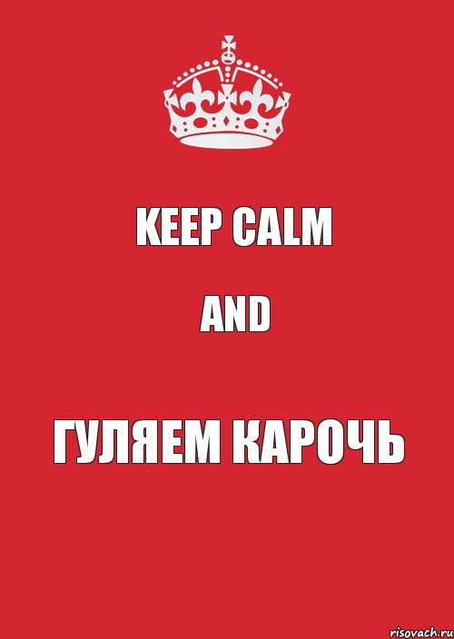 Keep Calm And Гуляем карочь, Комикс Keep Calm 3