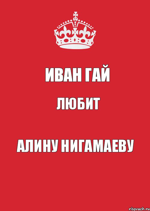 ИВАН ГАЙ ЛЮБИТ АЛИНУ НИГАМАЕВУ, Комикс Keep Calm 3