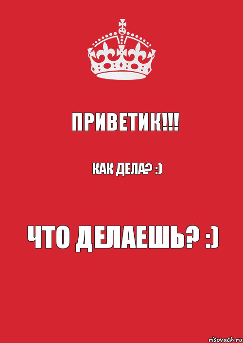 Приветик!!! Как дела? :) Что делаешь? :), Комикс Keep Calm 3