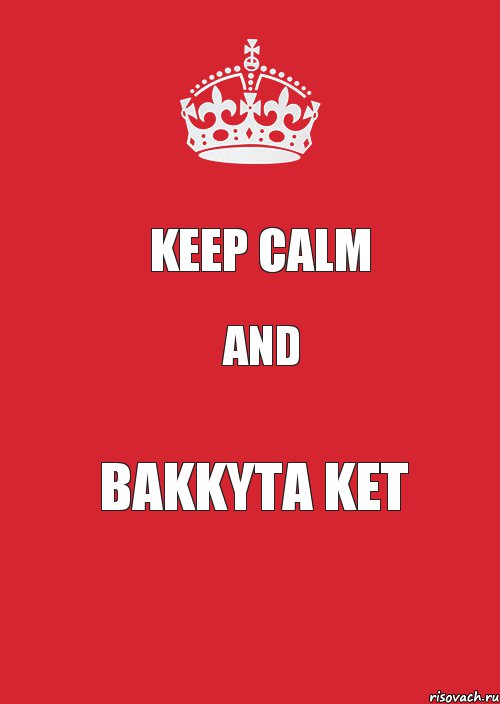 KEEP CALM AND BAKKYTA KET, Комикс Keep Calm 3