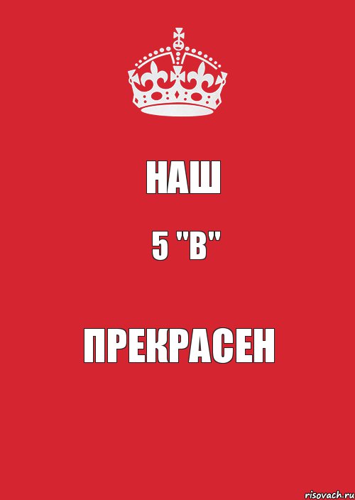 НАШ 5 "В" Прекрасен, Комикс Keep Calm 3