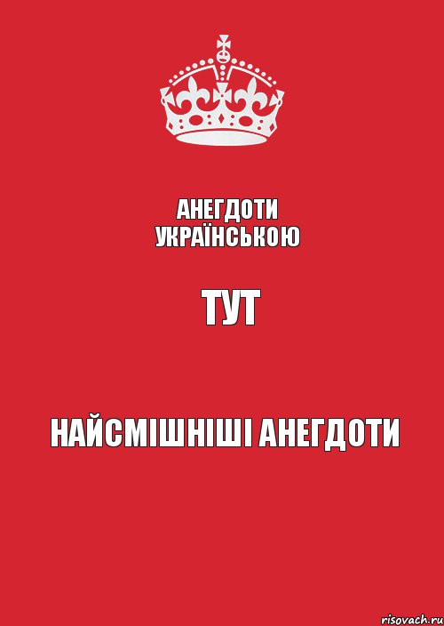 Анегдоти Українською Тут Найсмішніші анегдоти, Комикс Keep Calm 3