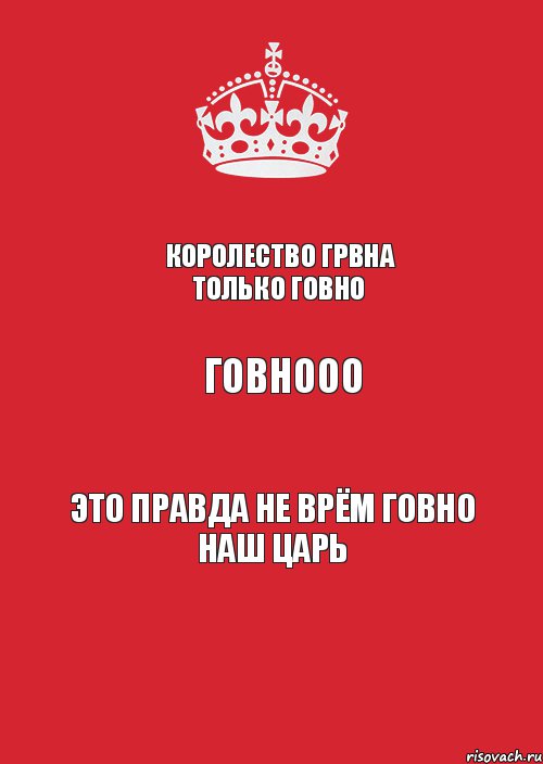 королество грвна только говно говнооо это правда не врём говно наш царь, Комикс Keep Calm 3