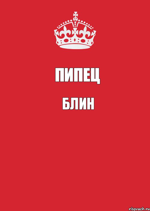 Пипец блин , Комикс Keep Calm 3