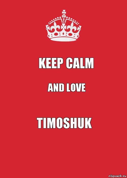 KEEP CALM AND LOVE TIMOSHUK, Комикс Keep Calm 3