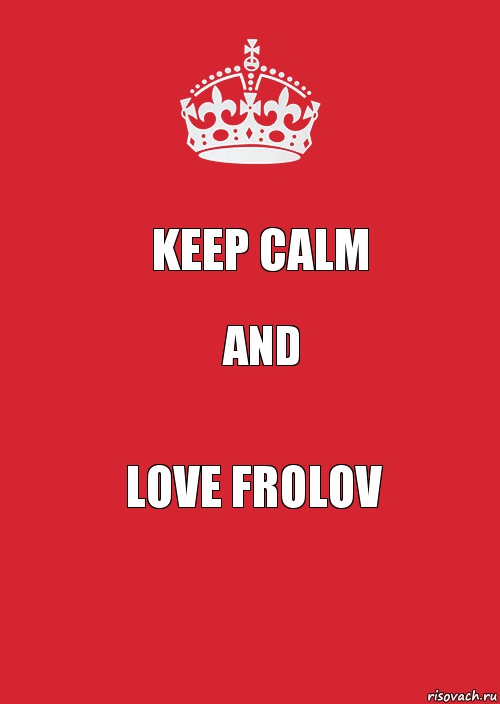 KEEP CALM AND LOVE FROLOV, Комикс Keep Calm 3