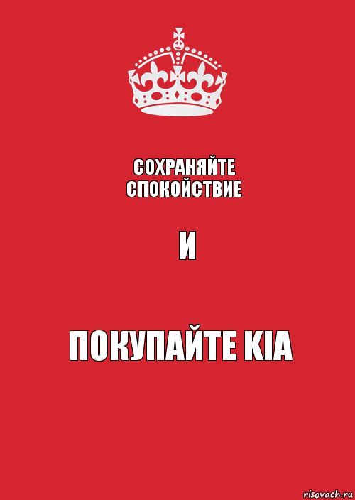 СОХРАНЯЙТЕ СПОКОЙСТВИЕ и ПОКУПАЙТЕ KIA, Комикс Keep Calm 3