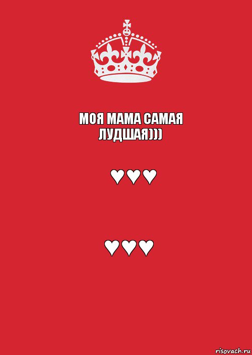 моя мама самая лудшая))) ♥♥♥ ♥♥♥, Комикс Keep Calm 3