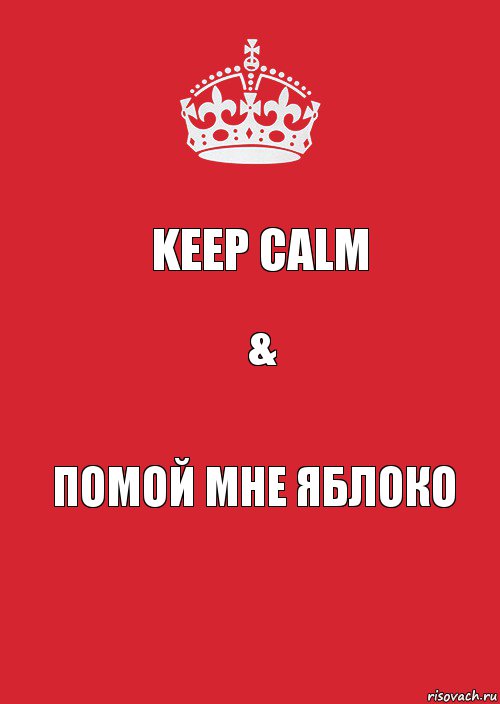 Keep calm & помой мне яблоко, Комикс Keep Calm 3