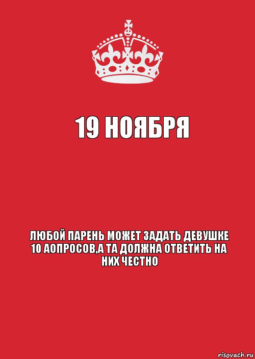 19 ноября  Любой парень может задать девушке 10 аопросов,а та должна ответить на них честно, Комикс Keep Calm 3