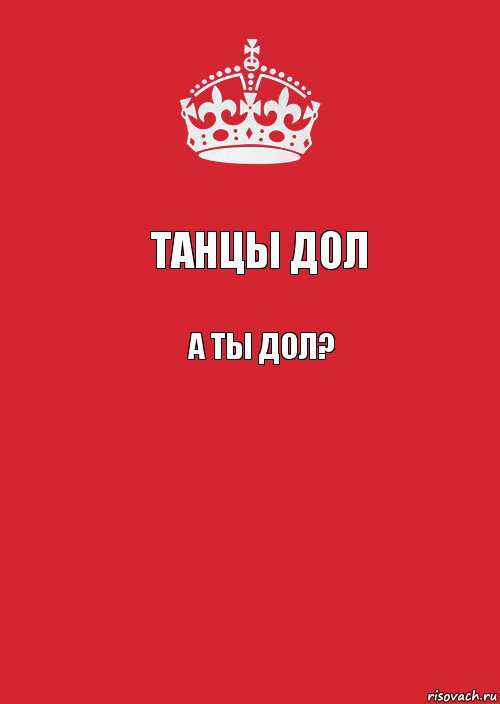 танцы дол а ты дол? , Комикс Keep Calm 3