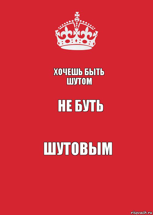 Хочешь быть Шутом НЕ БУТЬ Шутовым, Комикс Keep Calm 3