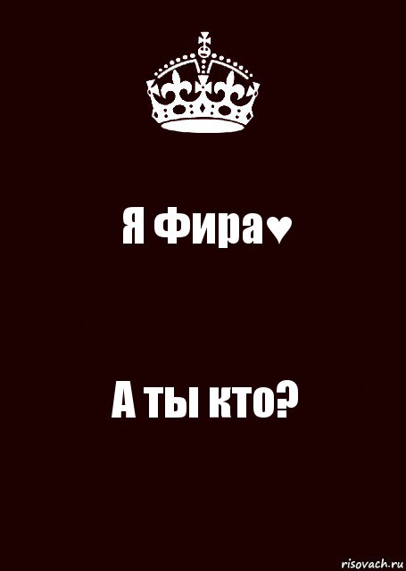 Я Фира♥ А ты кто?