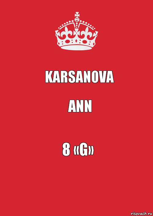 Karsanova Ann 8 «G»