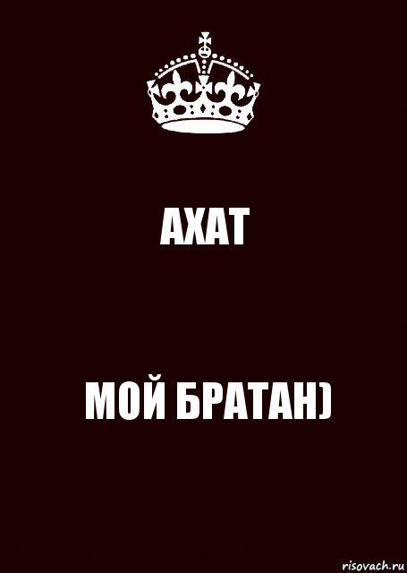 АХАТ МОЙ БРАТАН), Комикс keep calm