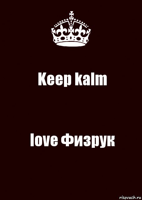 Keep kalm love Физрук