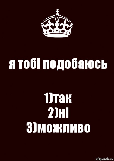 я тобі подобаюсь 1)так
2)ні
3)можливо, Комикс keep calm