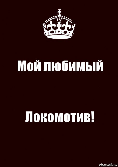 Мой любимый Локомотив!, Комикс keep calm