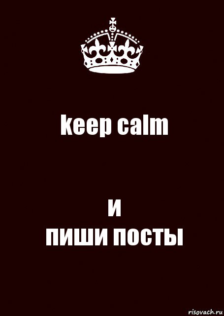 keep calm и
пиши посты, Комикс keep calm