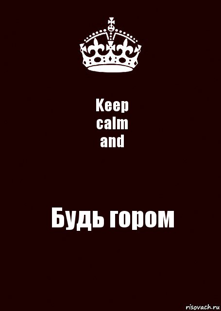 Keep
calm
and Будь гором, Комикс keep calm