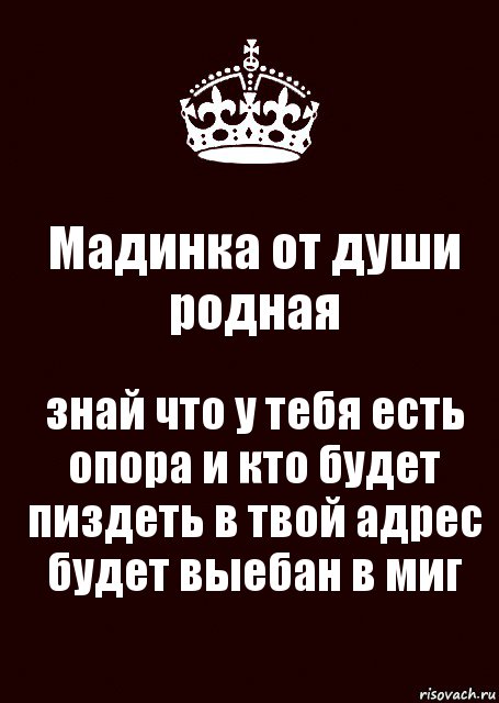 Мадинка от души родная знай что у тебя есть опора и кто будет пиздеть в твой адрес будет выебан в миг, Комикс keep calm