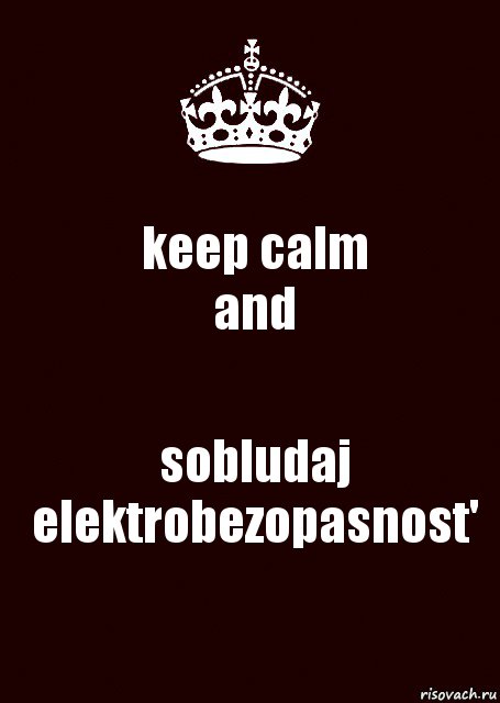 keep calm
and sobludaj elektrobezopasnost', Комикс keep calm