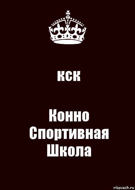 кск Конно
Спортивная
Школа, Комикс keep calm