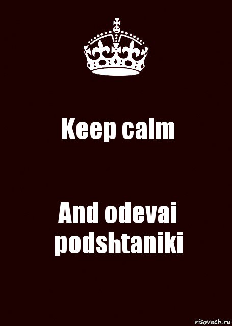 Keep calm And odevai podshtaniki