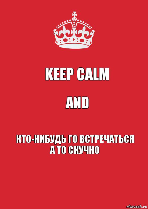 Keep Calm and Кто-нибудь го встречаться а то скучно, Комикс Keep Calm 3