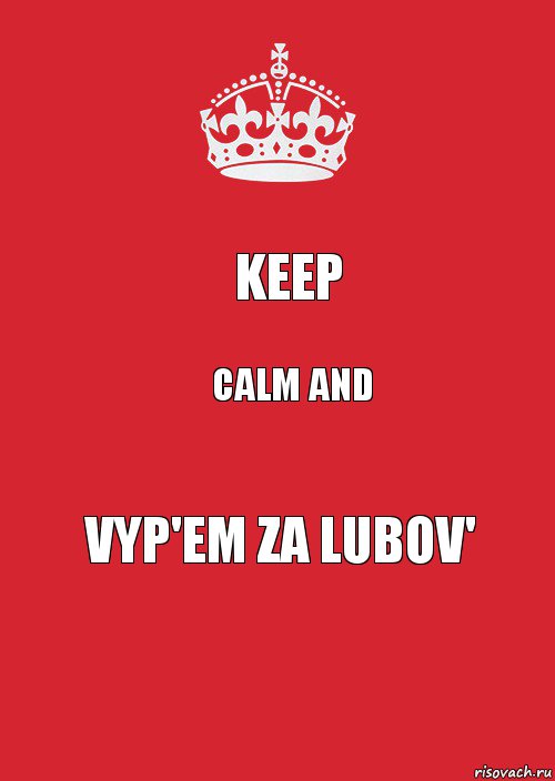 KEEP CALM AND VYP'EM ZA LUBOV', Комикс Keep Calm 3