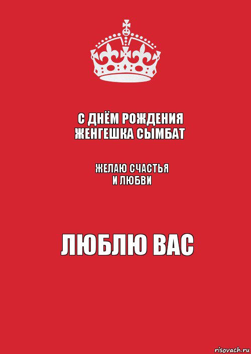 С днём рождения женгешка Сымбат Желаю счастья и любви Люблю вас, Комикс Keep Calm 3