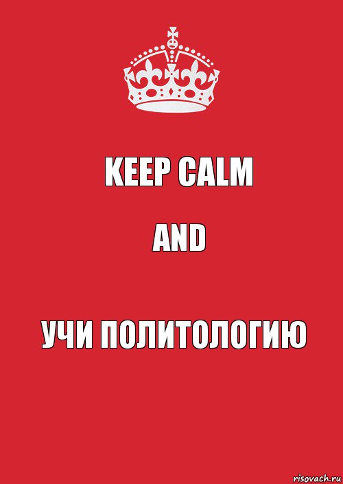 Keep calm and учи политологию, Комикс Keep Calm 3