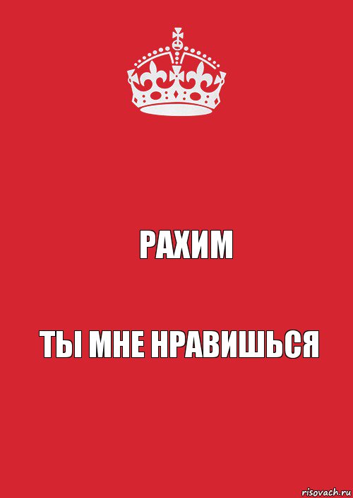  Рахим Ты мне нравишься, Комикс Keep Calm 3