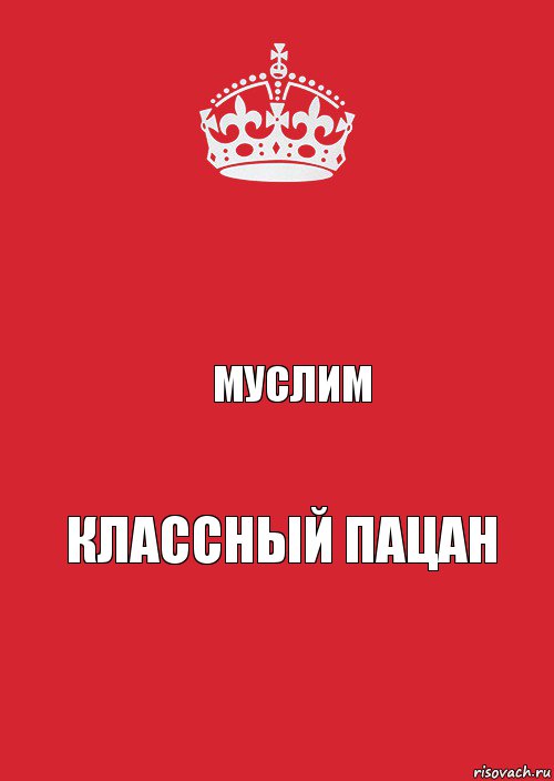  Муслим Классный пацан, Комикс Keep Calm 3