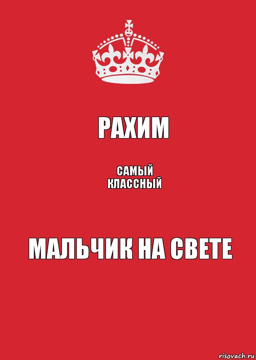 Рахим Самый классный Мальчик на свете, Комикс Keep Calm 3