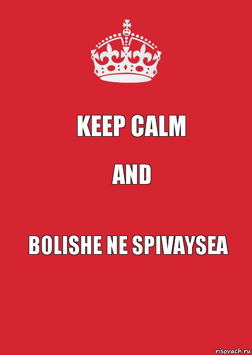 Keep calm and bolishe ne spivaysea, Комикс Keep Calm 3