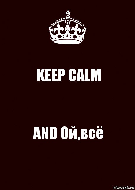 KEEP CALM AND Ой,всё, Комикс keep calm