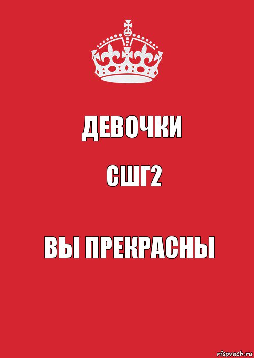 ДЕВОЧКИ СШГ2 ВЫ ПРЕКРАСНЫ, Комикс Keep Calm 3