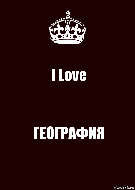 I Love ГЕОГРАФИЯ