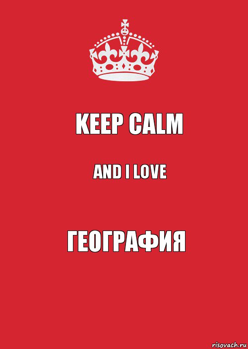 keep calm and i Love География, Комикс Keep Calm 3