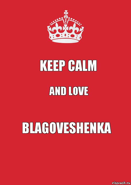 Keep Calm And love Blagoveshenka, Комикс Keep Calm 3