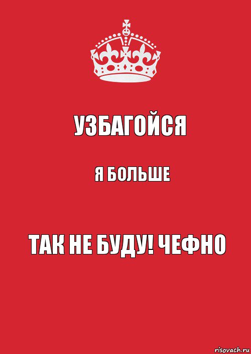 Узбагойся я больше так не буду! ЧЕФНО, Комикс Keep Calm 3