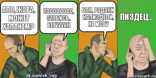 ало, Жора, может хапанем? ооооооооо, заебись, бегуууу)) бля, радаки напиздели, не могу пиздец..., Комикс С кэпом (разговор по телефону)