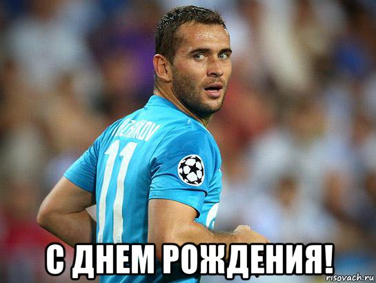  с днем рождения!, Мем Кержаков забил