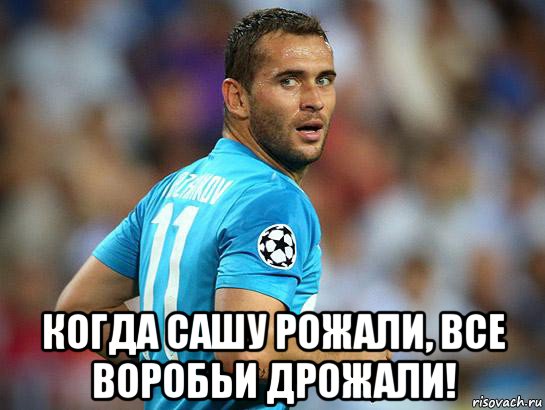  когда сашу рожали, все воробьи дрожали!, Мем Кержаков забил